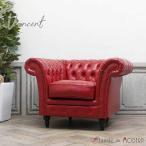 チェスターフィールドソファ1人掛け...
