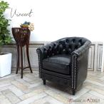 チェスターフィールドソファ1人掛け...