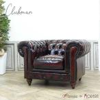 チェスターフィールドソファ1人掛け...