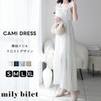 《mily bilet》 ワンピース 夏 レディース フリル ショルダー Aライン キャミワンピース ロング フェミニン エレガント デート お出かけ 2025ss