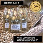 自家焙煎 コーヒー生豆 コロンビア スプレモ 3kｇ Colombia Supremo 3kg