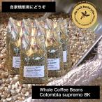 自家焙煎 コーヒー生豆 コロンビア スプレモ 8kｇ Colombia Supremo 8kg