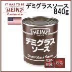 HEINZ ハインツ デミグラスソース 2号缶 840g わけあり 特価