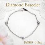 Pt900 0.3ct ダイヤモンド ステーション ブレスレット 送料無料 プラチナ 0.3カラット ダイヤ ブレス 覆輪 ふせ込み ベゼルセッティング 定番 CSBL00027-pt