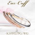 K10 YG PG WG 0.13ct ダイヤモンド イヤーカフ 片耳用 送料無料 品質保証書 10金 ゴールド ダイア ダイヤ フープ 人気 ギフト プレゼント イヤカフ CSP00061