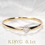 指輪 レディース ダイヤモンド リング k18 K18YG イエローゴールド 0.1カラット シンプルダイヤ ゴールド ギフト 誕生日 一粒 18金 0.1ct 重ね付け