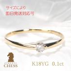 指輪 レディース ダイヤモンド リング k18 K18YG イエローゴールド 0.1ct シンプル ゴールド ギフト 誕生日 一粒 18金 0.1ct 重ね付け
