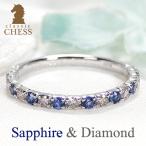 Pt950 サファイア ダイヤモンド エタニティ リング ライトブラウンカラー  カラーストーン 9月 4月 誕生石 プラチナ 指輪 CSR0332-Pt クラシックチェス