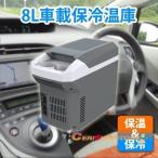 保冷温庫 車載用 8L 保冷 保温 車載 ドリンクホルダー 持ち運び 車 ROOMMATE RM-57S