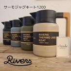 RIVERS リバーズ サーモジャグキート 1200  卓上ポット 魔法瓶 保温 保冷 キッチン おしゃれ