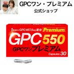 GPCワン・プレミアム 30粒