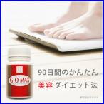 ダイエット サプリ G・O MAX NACC エヌ