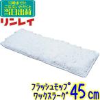 リンレイ　プロフィットフラッシュモップ ワックスラーグ 45cm 1枚 替え糸【業務用 ワックス塗布用モップ
