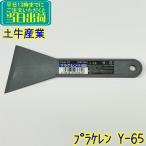  земля корова промышленность clean-D pra ke Len Y-65 для бизнеса 65mm ширина DOGYU производитель производство конец товар пластик ke Len рама лопатка скребок skrepa-03684