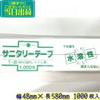 ショッピングテープ 「清浄済」 サニタリーテープ 水溶性 1000枚セット（48×580mm）T-30【業務用 トイレ清掃 サニタリーラベル 便座帯 便所掃除後に 消毒済み帯 ホテルや旅館など】