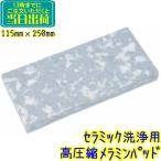 3M Japan керамика мойка для высокого давления .melamin накладка 1 листов (115×250mm) для бизнеса рука накладка 115 мм 250 мм накладка 