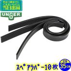 unga-UNGER запасной Raver 35cm 10 листов (RR350) [ для бизнеса ракель стекло чистка сопутствующие товары окно уборка 35 см 10шт.@ сменные резинки осушитель замена SOFT soft ]