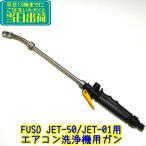 FUSO кондиционер мойка gun JET-50 / JET-01 для для бизнеса AC мойка gun распылительный пистолет AC мойка мойка высокого давления для gun для ремонта детали 