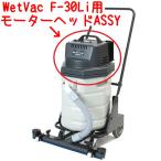  пингвин WetVac F-30Li для motor head ASSY( motor head часть полный комплект )[ для бизнеса беспроводной мокрый vacuum для ремонт детали все way WetVac]