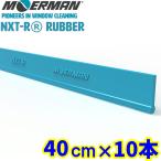  moa man MOERMAN NXT-Rnek Star Raver универсальный 40cm×10 шт. комплект сменные резинки для бизнеса стекло чистка окно уборка ракель профессиональный 