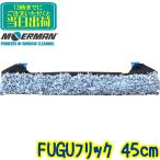  moa man MOERMAN FUGU F*LIQ фугу flik(45cm)1 листов для бизнеса автомобиль mpa- изменение нить окно уборка M26866