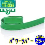 unga-UNGER энергия Raver 25cm сменные резинки 1 листов (RR25G) для бизнеса окно уборка ракель резина запасной Raver изменение резина зеленый Raver стекло чистка сопутствующие товары 
