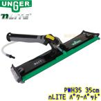 ウンガー UNGER nLITE パワーパッド 35cm (PWH35) 【マイクロファイバー ウォーターポールシステム アングルアダプターキット アクセサリー 35センチ Nライト