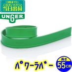 unga-UNGER энергия Raver 55cm сменные резинки 1 листов (RR55G) для бизнеса окно уборка ракель резина запасной Raver изменение резина зеленый Raver стекло чистка сопутствующие товары 