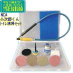 日本レヂボン　NCA 小次郎くん トイレ清掃セット　 業務用 インパクトドライバーに装着して使用できる フレキシブルツール 水垢除去 パッド アルタディスク