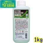 mikeru химия гипер- съемник NEO бутылка (1kg) для бизнеса non ополаскиватель супер мощный отшелушивание . Haku li.HYPER REMOVER NEO PFAS свободный 1 kilo 