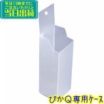 クオリティ　ぴかQ専用ケース　業務用 収納ケース 軟質PPケース ステンレスブラシ用ケース ぴかQ用収納ケース ピカキュー専用ケース