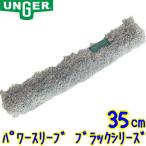 unga-UNGER энергия рукав черный серии 35cm 1 листов (BS350)[ для бизнеса 35 см Power sleeve BLACK SERIES]