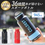 36時間 氷が溶けない スポーツボトル 最強 保冷 水筒 ザ・コールデスト ウォーター The Coldest Water 保温 13時間 32oz 945ml 直飲み 真空断熱 氷 持ち運び