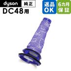 Dyson ダイソン 掃除機 純正 パーツ 返品OK プレフィルター DC48 適合 モデル 部品 交換