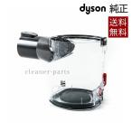 Dyson ダイソン 純正 クリアビン ダストカップ Bin assembly 適合機種 DC58,DC59,DC61,DC62,V6 Motorhead,V6 Trigger