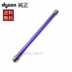 Dyson ダイソン 純正 延長 ロングパイプ Wand 紫 ニッケル パープル 適合機種 DC58 DC59 DC61 DC62