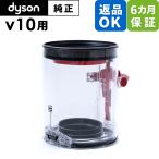 ショッピングダイソン Dyson ダイソン 掃除機 純正 パーツ 返品OK クリアビン V10 適合 SV12 モデル 部品 交換