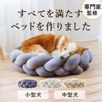 【 5/15まで 20%クーポン 】満足度98% 北欧 デザイン 高級 犬 ベッド ドッグベッド ペットベッド 洗える 撥水 オールシーズン 頑丈 インテリア 小型犬 Sサイズ