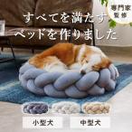 【 5/15まで 20%クーポン 】満足度98% 北欧 デザイン 高級 犬 ベッド ドッグベッド ペットベッド 洗える 撥水 オールシーズン 頑丈 インテリア 中型犬 Mサイズ