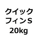 文化雑巾　クイックフィンS　20kg