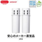 [CPC5S2--2] 浄水器カートリッジ CPC5S 2個セット クリンスイ CPC5Wをお使いの方にオススメ！