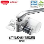 クリンスイ 浄水器 蛇口直結型 CSP601-SV 高性能 送料無料 [CSP601-DC] 三菱ケミカル