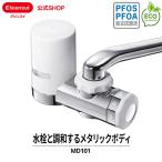 クリンスイ 蛇口直結型 浄水器 17+2物質除去 取付簡単 キッチン エコ メタリック 送料無料 [MD101DC] 三菱ケミカル