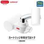 浄水器 蛇口直結 クリンスイ 蛇口用浄水器 CB013W-WT 交換用浄水カートリッジ2個入り 蛇口直結型 浄水器カートリッジ 三菱ケミカル 送料無料 [CB013W-WT]