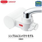 レビュー特典付 浄水器 クリンスイ 蛇口直結型 CB023 蛇口 コンパクト CBシリーズ 小型 浄水 塩素除去 蛇口浄水器 浄水機 PFAS PFOS PFOA 除去 [CB023-WT]