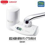 浄水器 クリンスイ 蛇口直結型 MD301-WT 蛇口 コンパクト カートリッジ式 小型 浄水 塩素除去 PFAS ピーファス PFOS PFOA CLEANSUI くりんすい [MD301-WT]