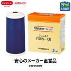 クリンスイ 蛇口直結型 浄水器 カートリッジ XTC2100W (計2個) デミシリーズ 交換カートリッジ 浄水カートリッジ PFAS PFOS PFOA 有機フッ素化合物 [XTC2100W]