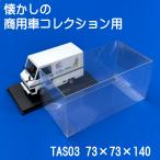 asheto clear case nostalgia. commercial car collection correspondence exhibition for pedestal fixation possibility 10 pieces set 