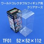 ワールドコレクタブルフィギュア 1箱用 クリアケース （10枚セット）