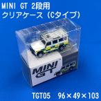 miniGT クリアケース 2段用 Cタイプ 10枚セット